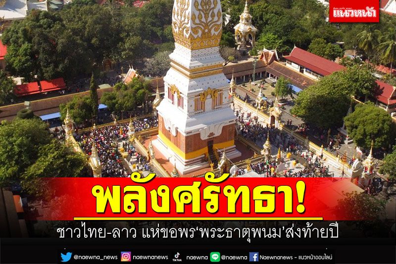 พลังศรัทธา! ชาวไทย-ลาว แห่ขอพร'พระธาตุพนม'ส่งท้ายปี