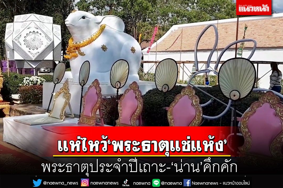 แห่ไหว้‘พระธาตุแช่แห้ง’พระธาตุประจำปีเถาะ ‘ตลาดนัดชายแดน’น่าน-ลาวคึกคัก