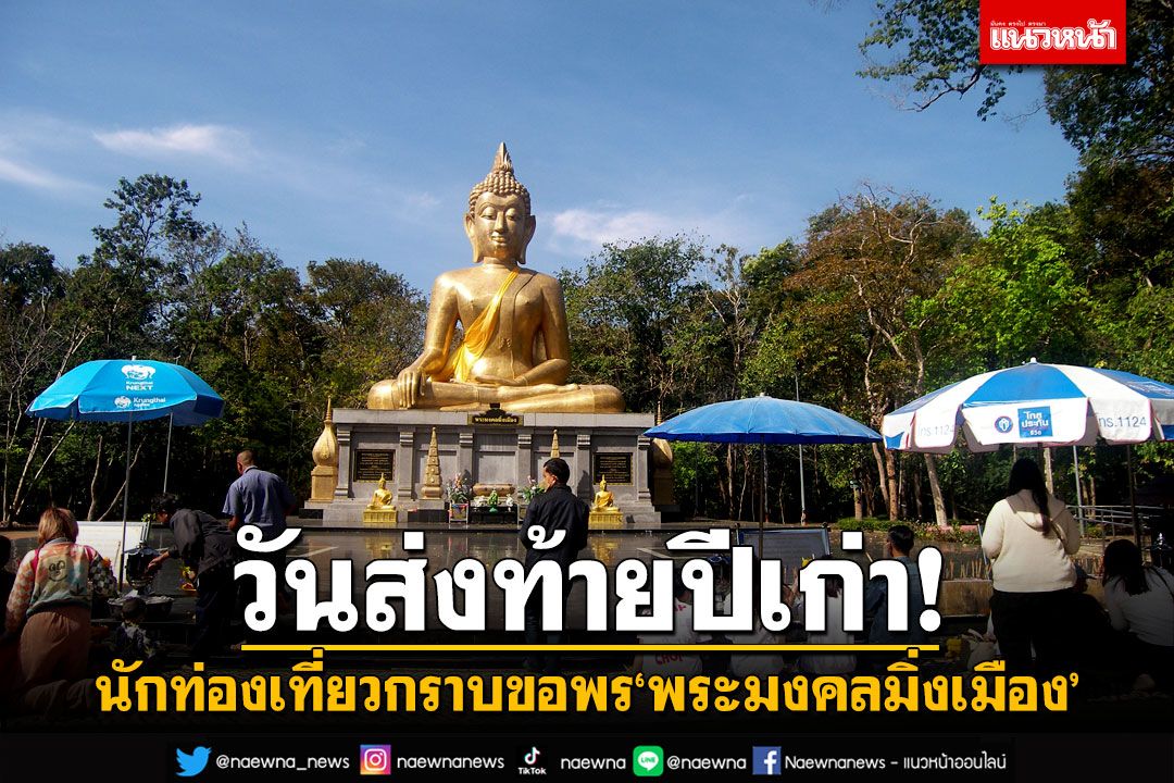 วันส่งท้ายปีเก่า! นักท่องเที่ยวกราบขอพร'พระมงคลมิ่งเมือง'