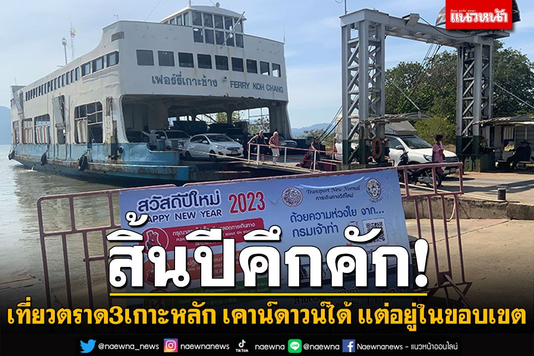 สิ้นปีคึกคัก! เที่ยวตราด 3 เกาะหลัก จัดเคาน์ดาวน์ได้แต่อยู่ในขอบเขต
