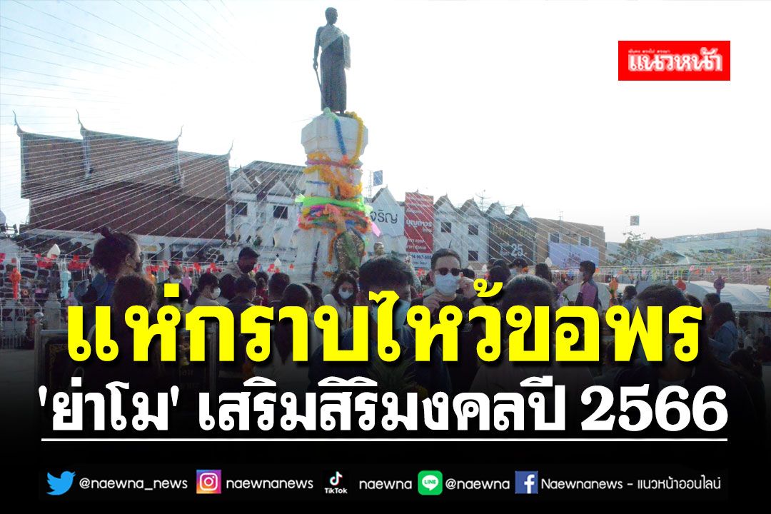 นทท.แห่กราบไหว้ขอพร 'ย่าโม' เสริมสิริมงคลปี 2566