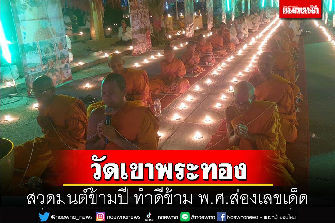 วัดดังเมืองคอนสวดมนต์ข้ามปี ทำดีข้าม พ.ศ.ส่องเลขหางประทัด 3 ชุด