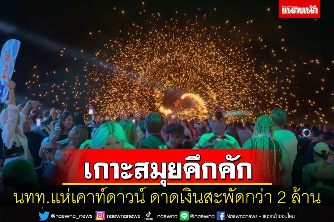 เคาท์ดาวน์บนเกาะสมุยคึกคักนักท่องเที่ยวแน่นคาดเม็ดเงินสะพัดกว่า 2 ล้าน