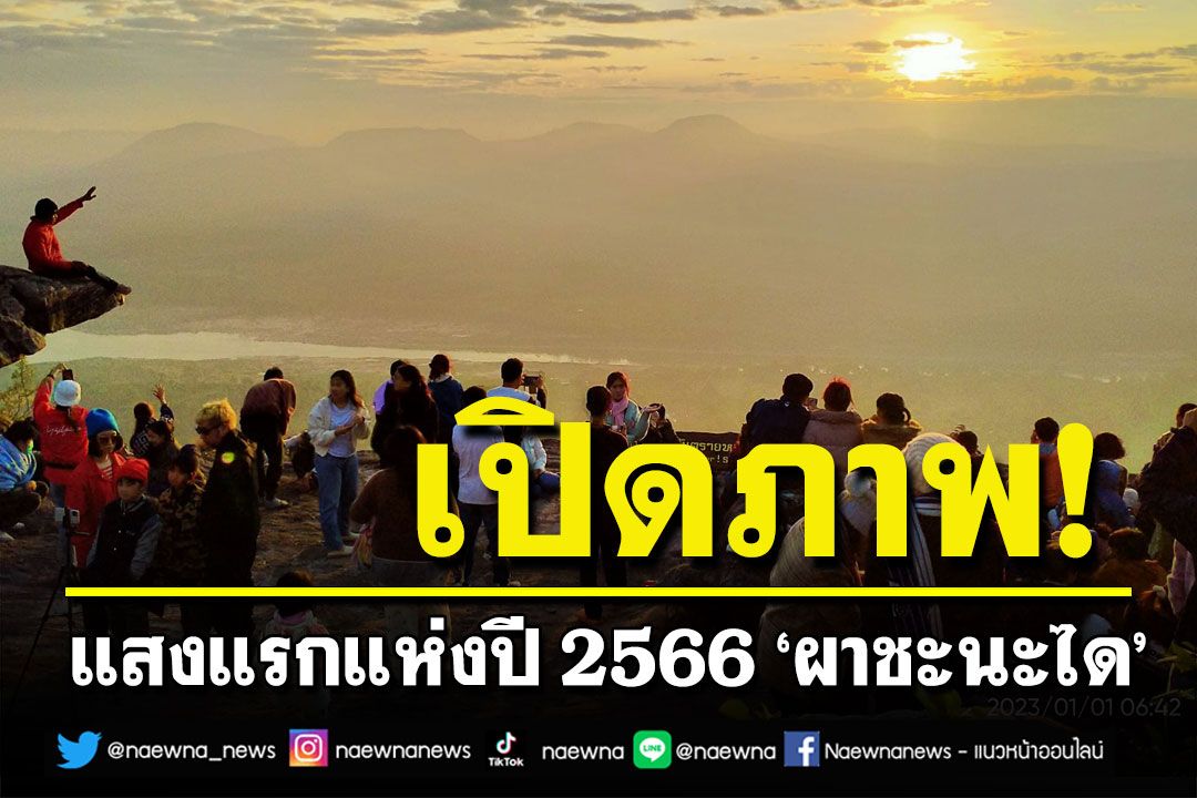 เปิดภาพแสงแรกแห่งปี 2566 ‘ผาชะนะได’  นักท่องเที่ยวแห่ชมพรึบ