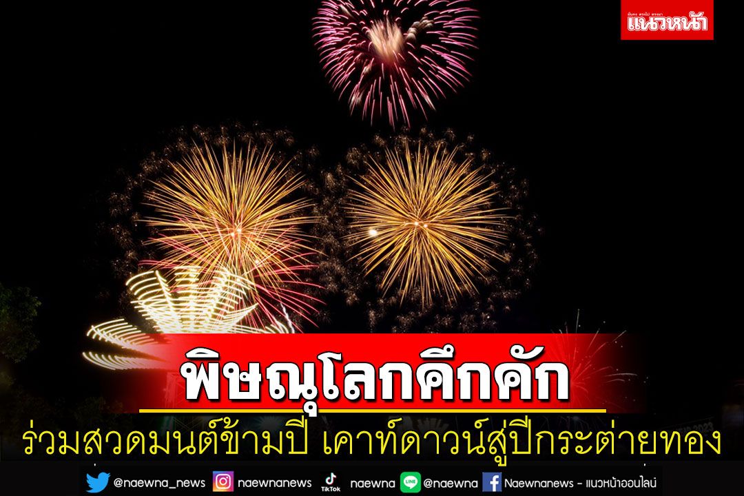 ชาวพิษณุโลกร่วมสวดมนต์ข้ามปี เคาท์ดาวน์สู่ปีกระต่ายทองคึกคัก