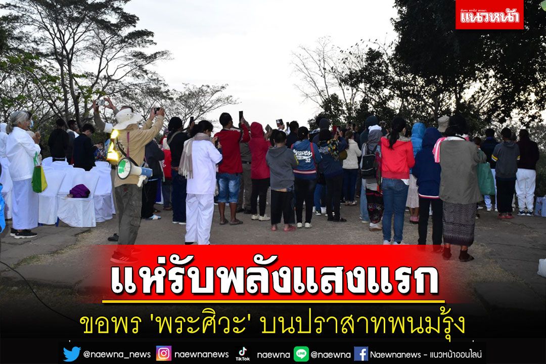 นักท่องเที่ยวขึ้นรับพลังแสงแรกแห่งปีขอพร 'พระศิวะ' บนปราสาทพนมรุ้ง