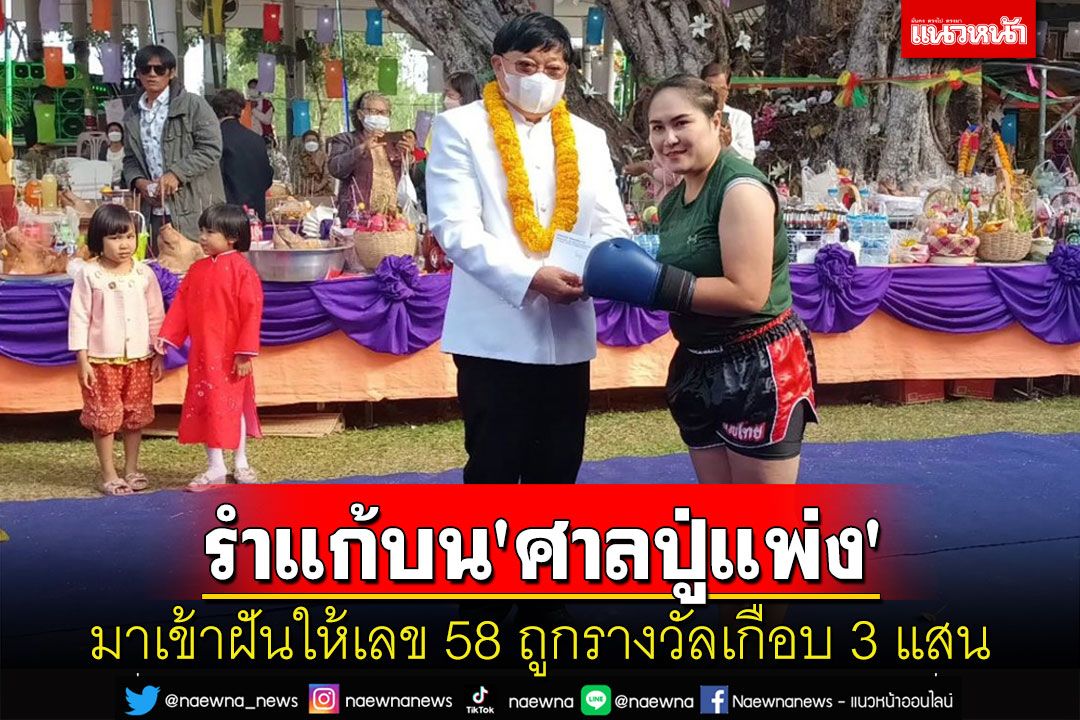 'ปู่แพ่ง'เข้าฝันให้เลข 58 หญิงสาวถูกหวยเกือบ 3 แสนแต่งชุดมวยไทยมารำแก้บน