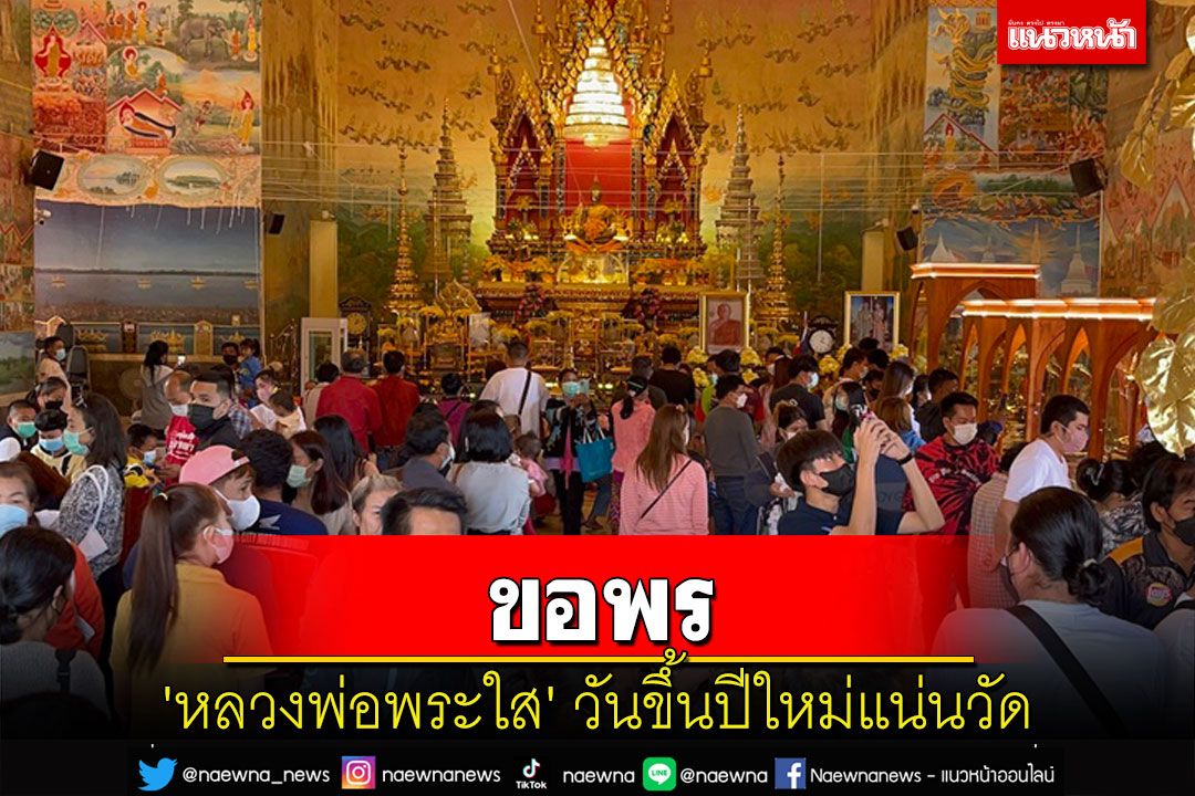 นทท.ชาวหนองคายแห่ทำบุญขอพร 'หลวงพ่อพระใส' วันขึ้นปีใหม่แน่นวัด