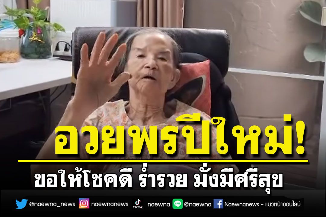 ‘คุณยายมารศรี’ร้องเพลงปีใหม่ อวยพรขอให้โชคดี ร่ำรวย (คลิป)