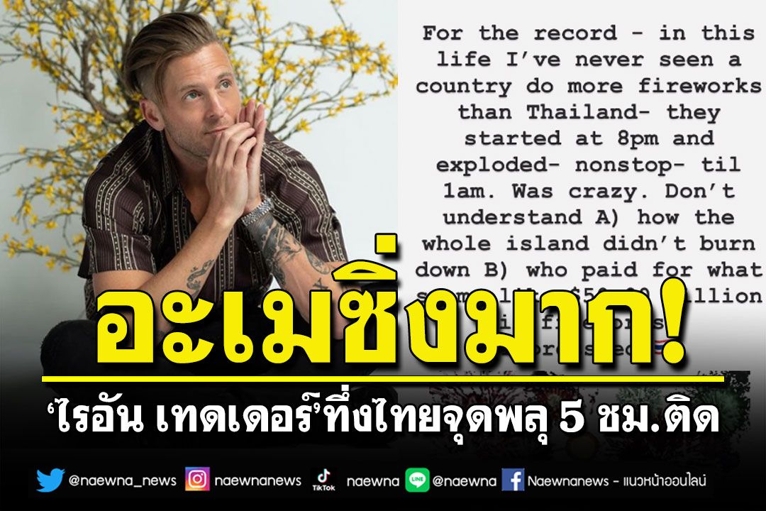 'ไรอัน เทดเดอร์'จากวง'OneRepublic'ทึ่ง! ไทยจุดพลุปีใหม่กระหน่ำ 5 ชั่วโมงติด