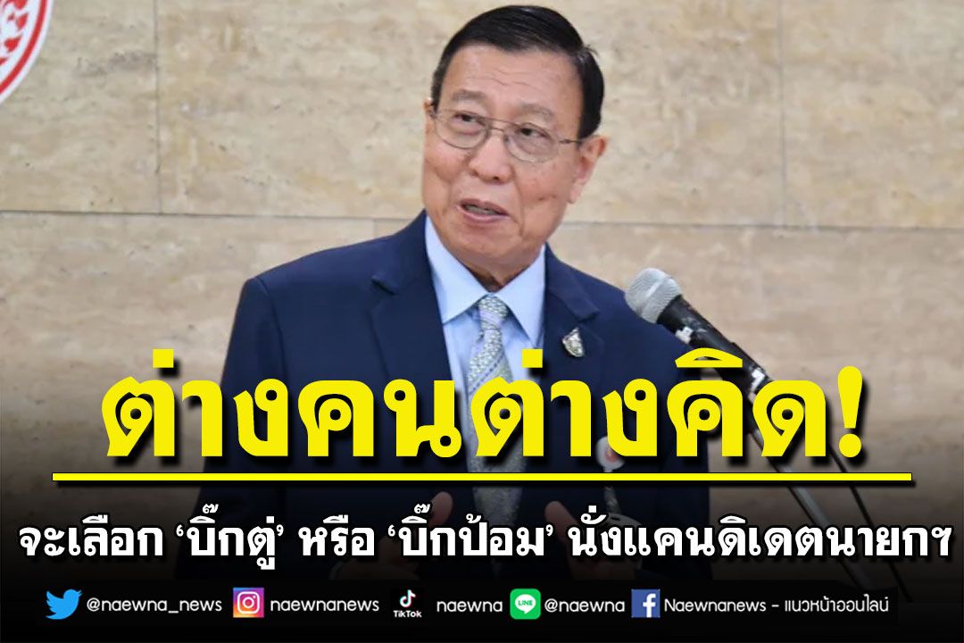 ‘ประธานวุฒิสภา’ ชี้ ‘สมาชิกส.ว.’ จะเลือก ‘บิ๊กตู่’ หรือ ‘บิ๊กป้อม’ นั่งแคนดิเดตนายกฯ ต่างคนต่างคิด