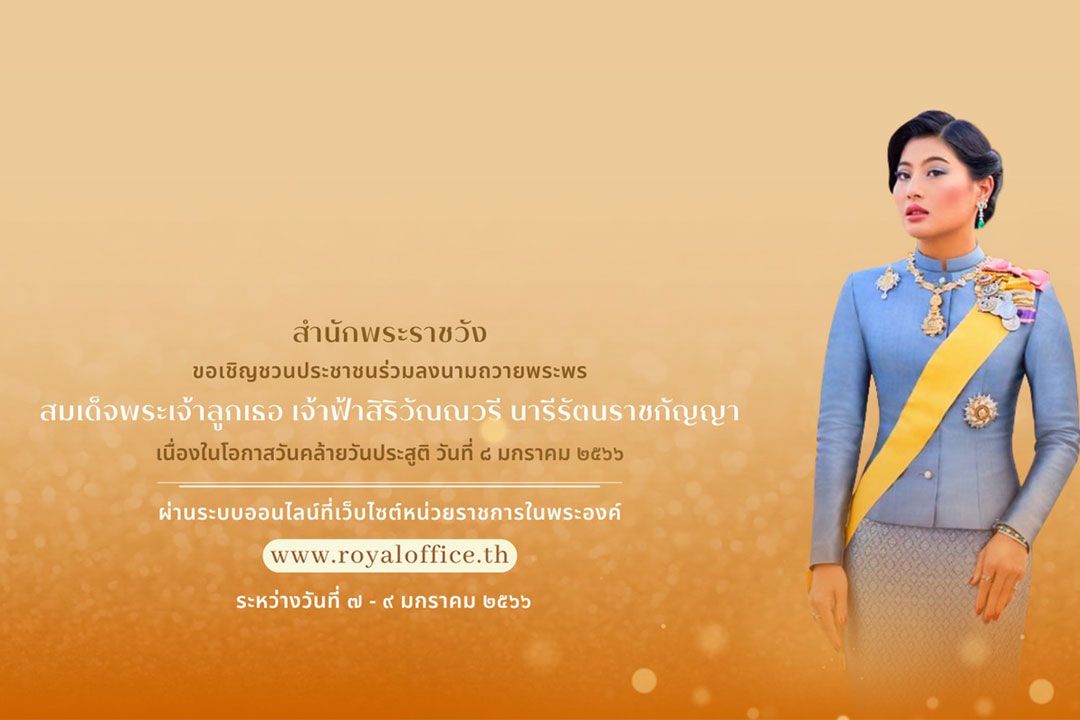 ขอเชิญชวนร่วมลงนามถวายพระพร 'เจ้าฟ้าสิริวัณณวรี' เนื่องในโอกาสวันคล้ายวันประสูติ 8 ม.ค.66