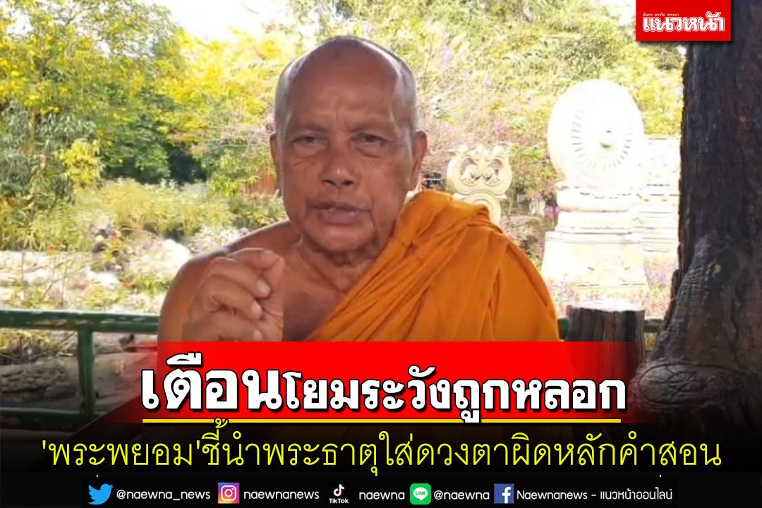 'พระพยอม'ชี้กรณีนำก้อนหินอ้างเป็น'พระบรมสารีริกธาตุ'ใส่ดวงตาผิดหลักคำสอน