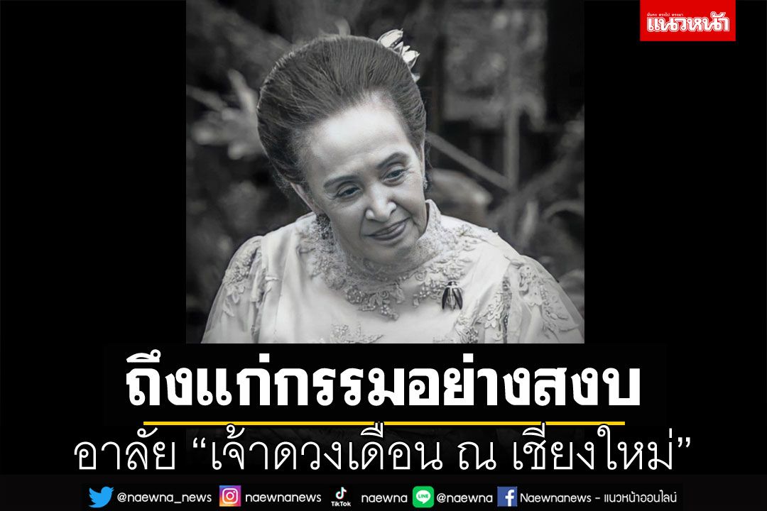 อาลัย'เจ้าดวงเดือน ณ เชียงใหม่' ถึงแก่กรรมด้วยโรคชรา สิริอายุ93ปี