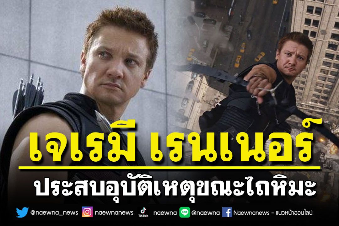 'เจเรมี เรนเนอร์' ประสบอุบัติเหตุขณะไถหิมะ อาการวิกฤตแต่ทรงตัว