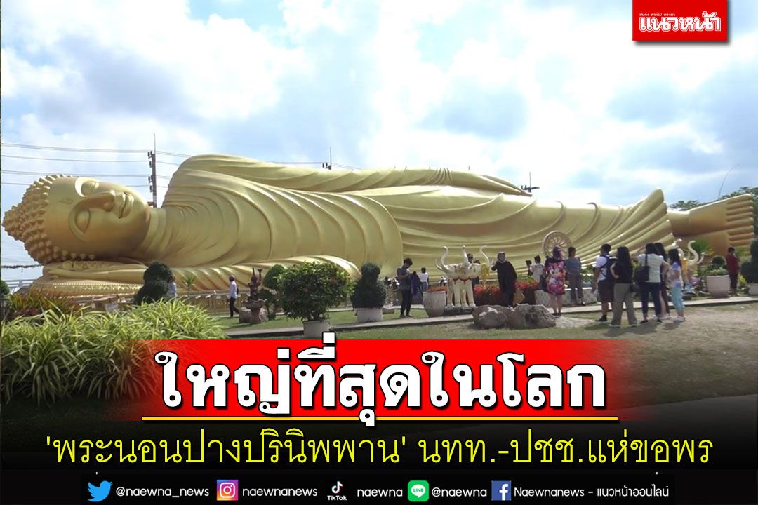 นทท.แห่ขอพร'พระนอนปางปรินิพพาน'องค์ใหญ่ที่สุดในประเทศก่อนกลับภูมิลำเนา