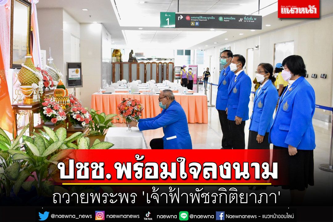 หยุดยาวปีใหม่ ปชช.พร้อมใจลงนามถวายพระพร 'เจ้าฟ้าพัชรกิติยาภา'