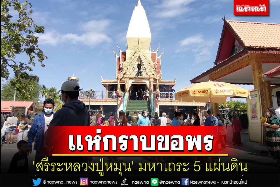 หยุดยาววันสุดท้ายคนแห่กราบขอพร 'สรีระหลวงปู่หมุน' มหาเถระ 5 แผ่นดิน
