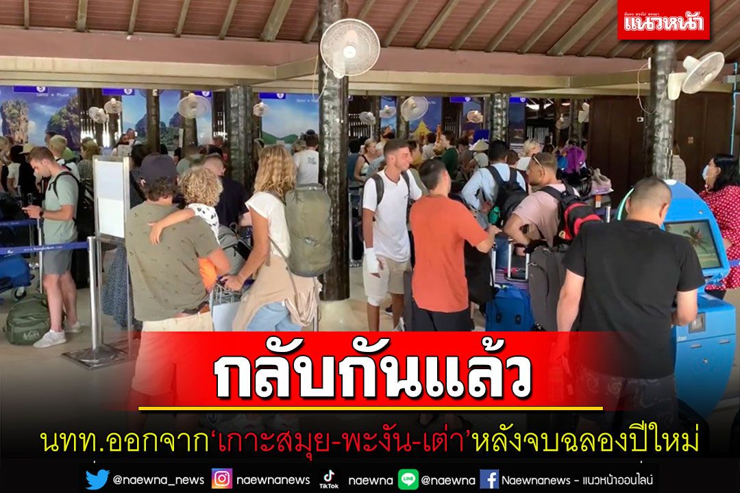 'นักท่องเที่ยวต่างชาติ'ทยอยเดินทางกลับหลังฉลองปีใหม่ที่'เกาะสมุย-พะงัน-เต่า'