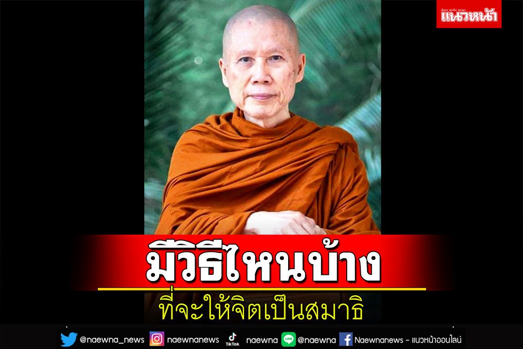 เวลานั่งภาวนาพุทโธจิตมักคิดสอดส่ายไปคิดเรื่องอื่น มีวิธีไหนบ้างที่จะให้จิตเป็นสมาธิ