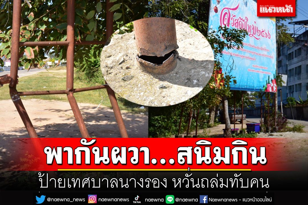 ชาวบ้านเป็นห่วงความปลอดภัย สนิมกินเสาเหล็กป้ายของเทศบาล