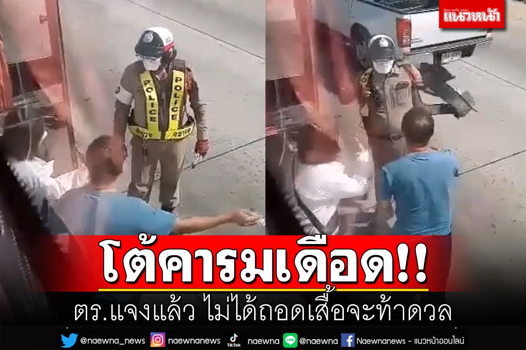 ตร.จราจรชี้แจงแล้ว ไม่ได้ถอดเสื้อท้าดวล ต้องคุมเข้ม7วันอันตราย