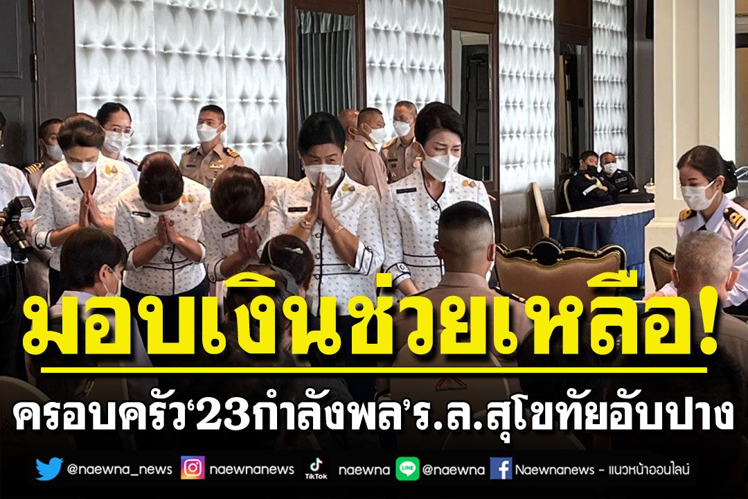 มอบเงินช่วยเหลือ ครอบครัว'23กำลังพล' ร.ล.สุโขทัย พร้อมรับทายาท เพื่อเป็น ขรก.ทหารเรือ