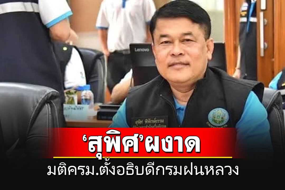 มติ ครม.เอกฉันท์แต่งตั้ง'สุพิศ พิทักษ์ธรรม' ผงาดอธิบดีกรมฝนหลวงฯ