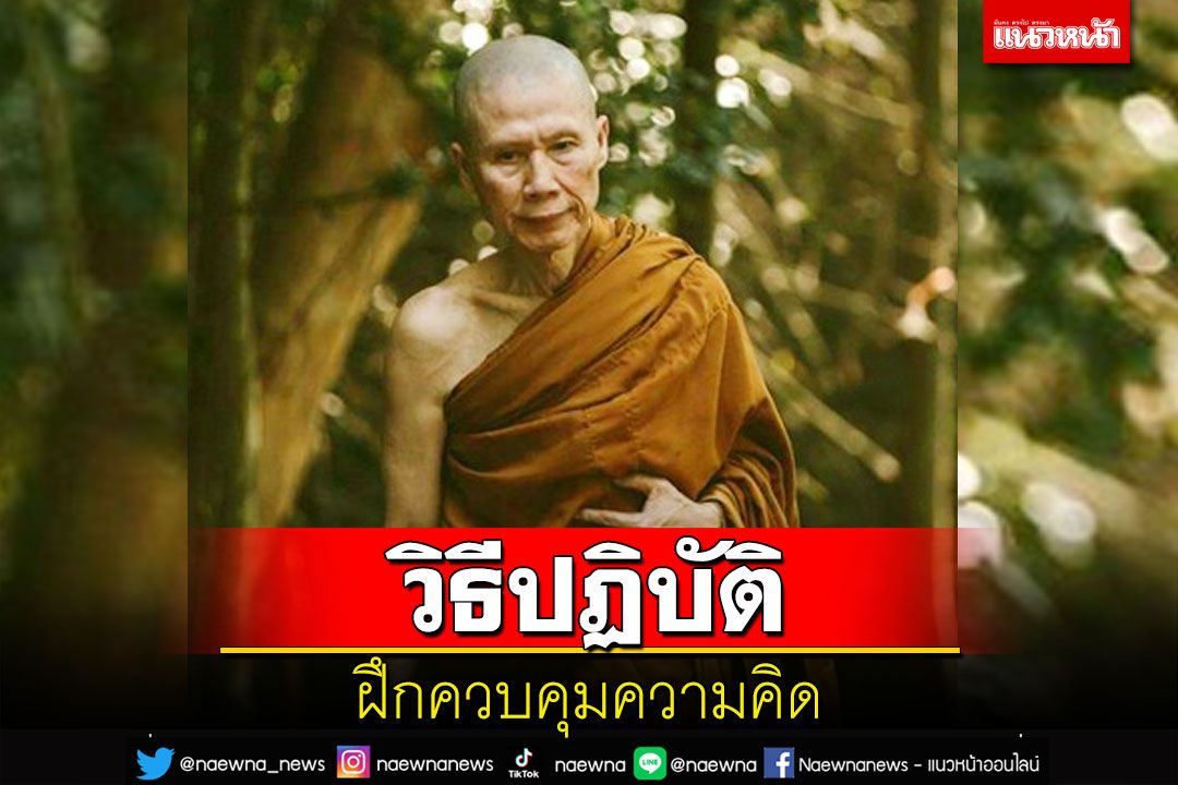 เราสามารถฝึกควบคุมความคิดได้ แต่ให้มันหยุดนิ่งไปไม่คิดอะไรเลยมันทำไม่ได้