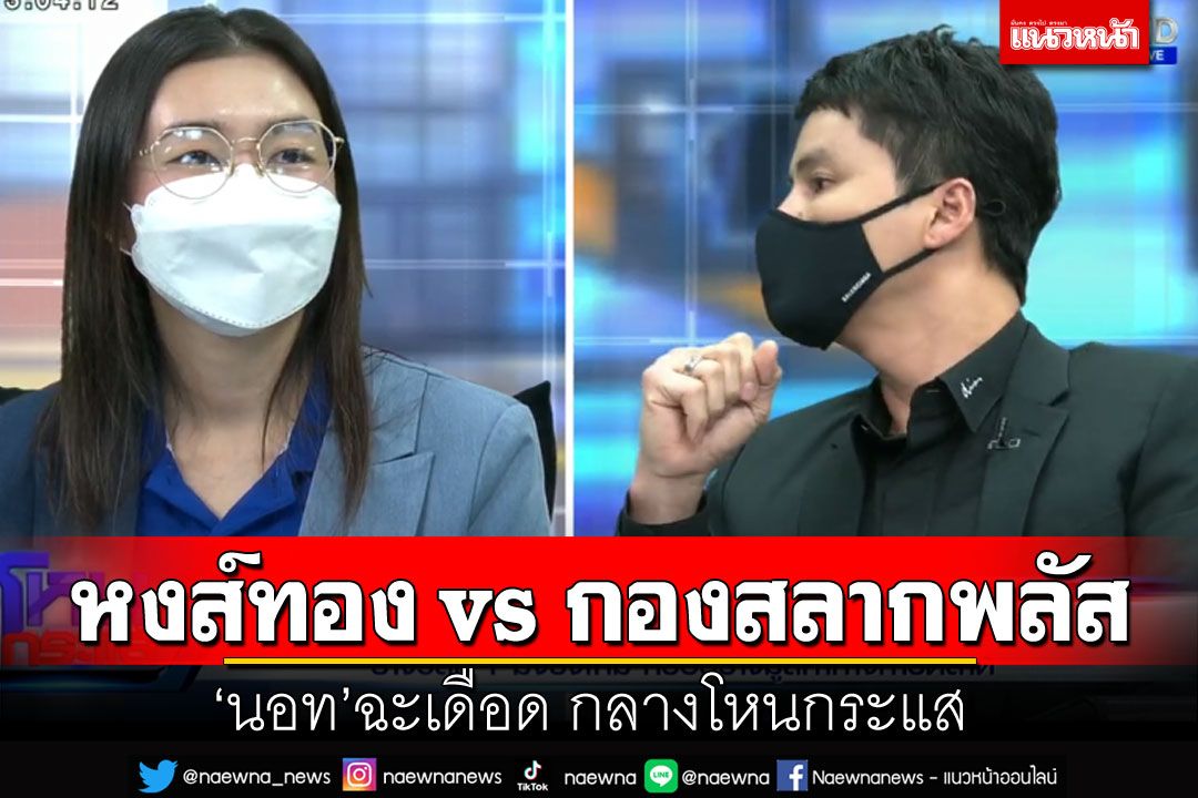 ไม่จบง่ายๆ! 'นอท กองสลากพลัส'ฉะ'วี หงษ์ทอง' มหากาพย์จัดฉากรับรางวัลที่1