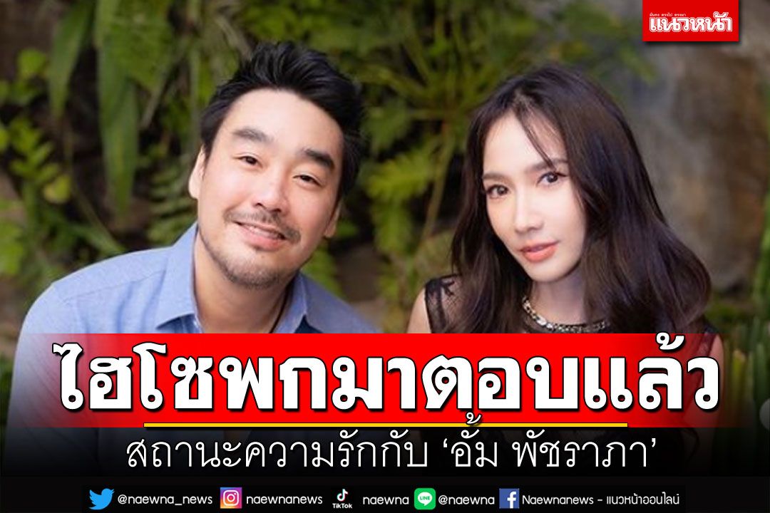 'ไฮโซพก'มาตอบทันควัน สถานะ'อั้ม พัชราภา' หลังลือหึ่งมือที่สาม