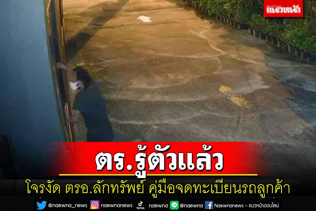 กล้องชัด! โจรเมืองคอนย่องงัดออฟฟิศ ตรอ.ลักทรัพย์คู่มือจดทะเบียนรถลูกค้า