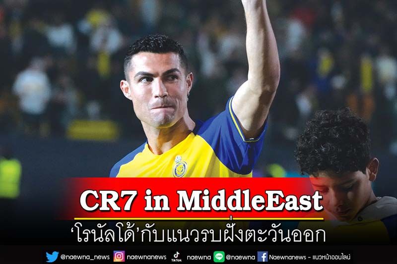 CR7 in MiddleEast  ‘โรนัลโด้’กับแนวรบฝั่งตะวันออก