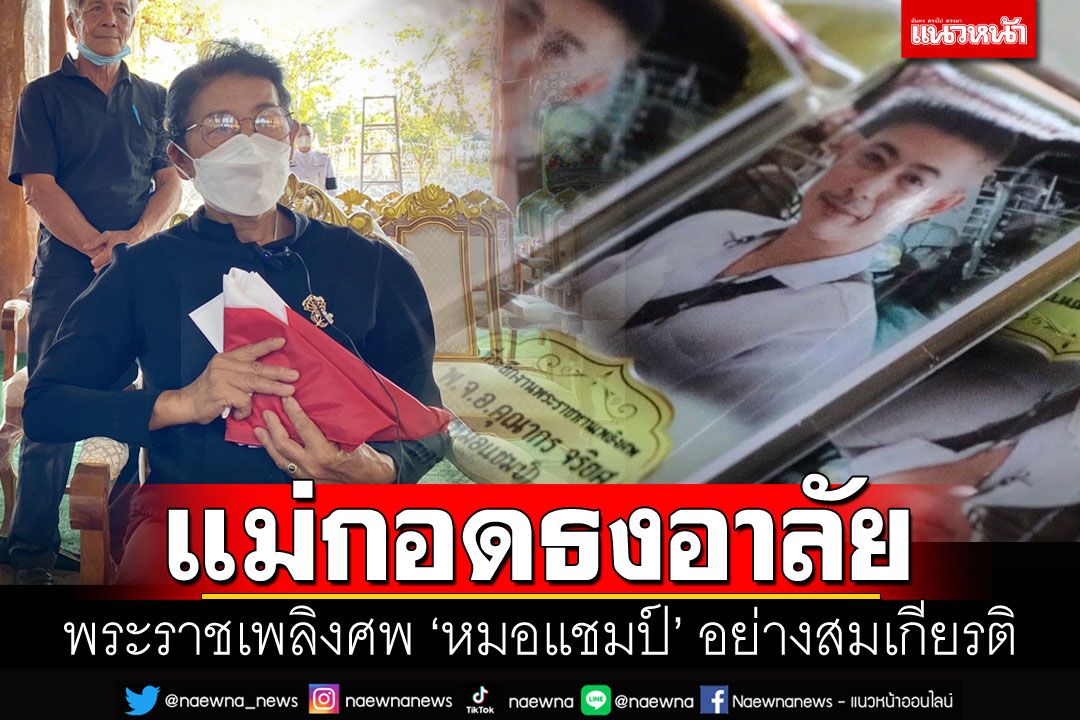 พระราชทานเพลิงศพ'หมอแชมป์'อย่างสมเกียรติ แม่สุดเศร้ากอดธงชาติไว้แน่น