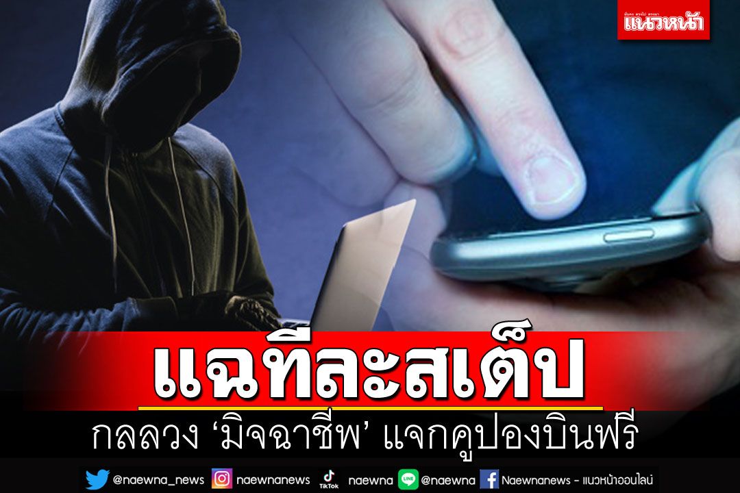 แฉทีละสเต็ปกลลวง 'มิจฉาชีพ' ส่งSMSแจกคูปองบินฟรี สายการบินดัง