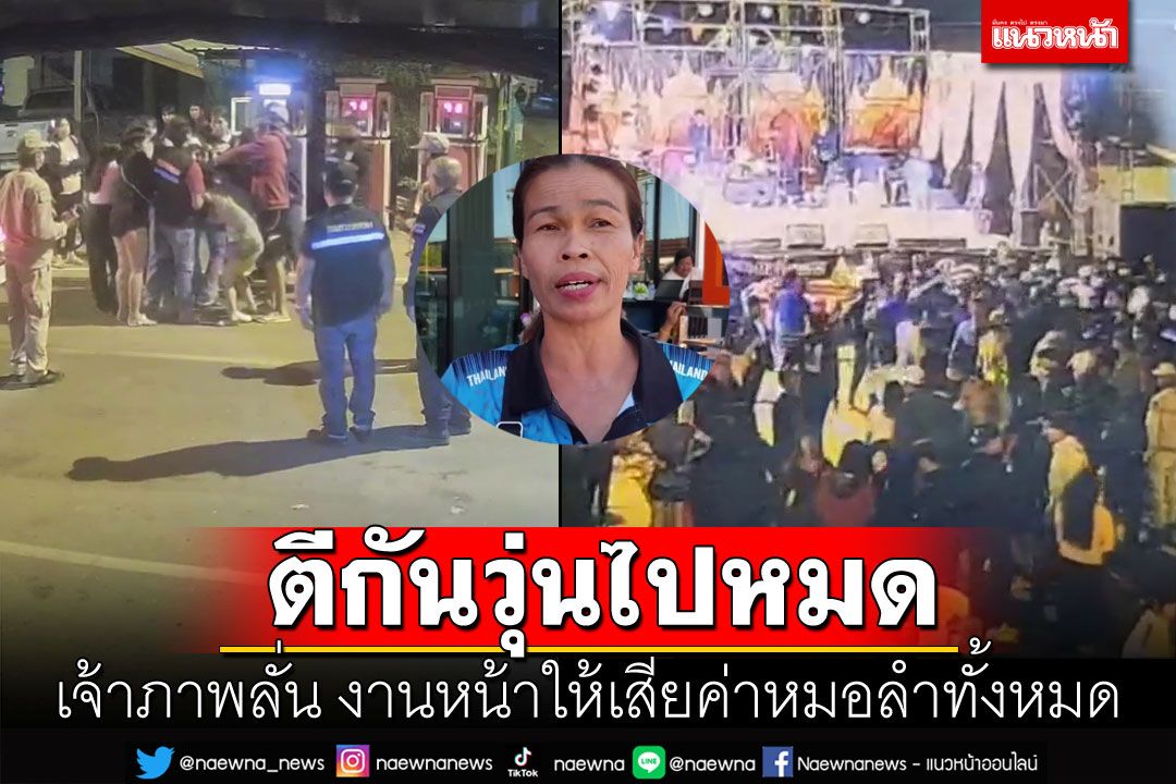 เจ้าภาพประกาศลั่น โจ๋ตีกันงานหน้า จ่ายค่าหมอลำแทนทั้งหมด