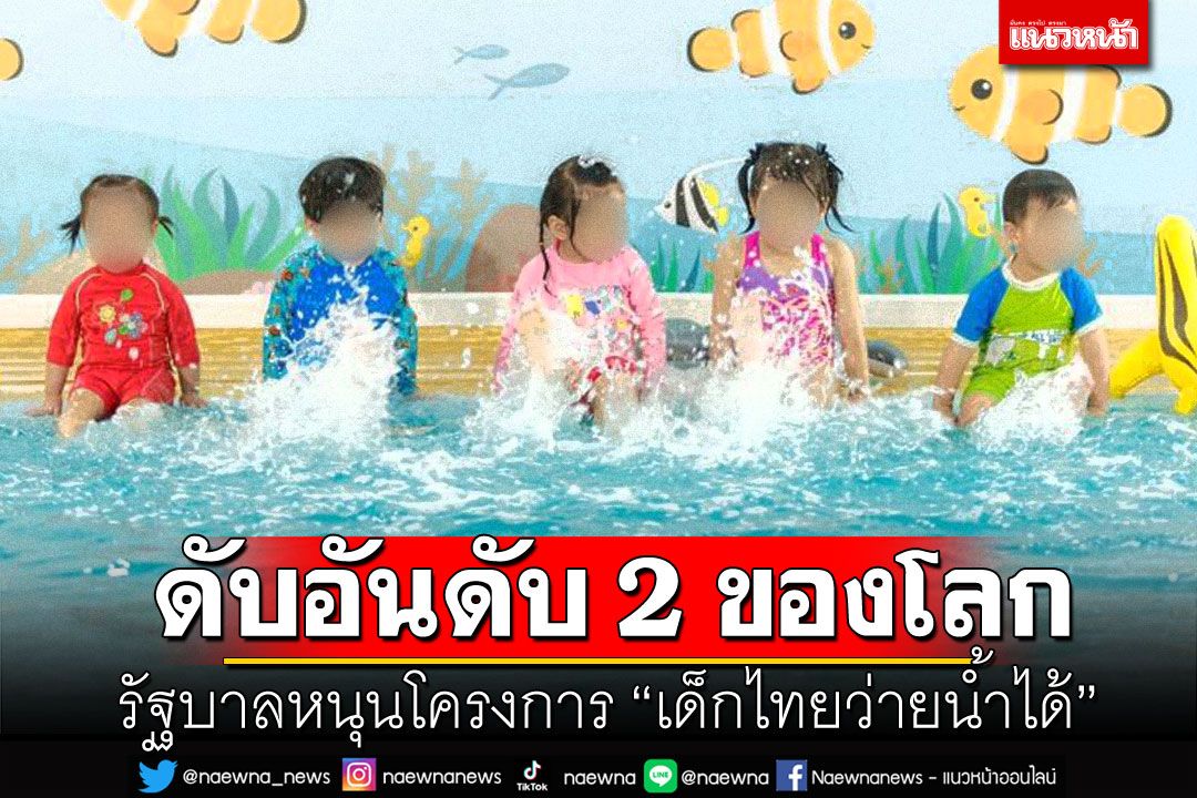 รัฐบาลหนุน'เด็กไทยว่ายน้ำได้' ตายอันดับ2ของโลก 3.6พันคน/ปี