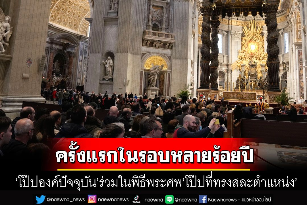 'โป๊ปฟรานซิส'จะทรงเป็นประธานในพิธีพระศพ'อดีตโป๊ปเบเนดิกต์ที่16'