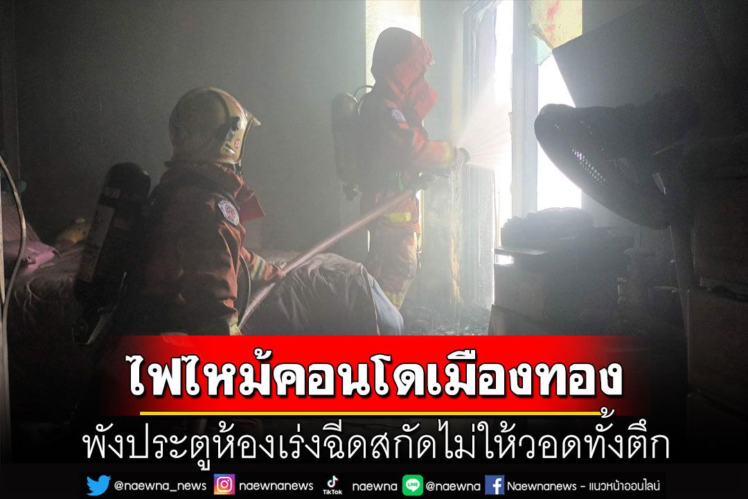 ระทึก! ไฟไหม้ชั้น13คอนโดเมืองทอง จนท.พังประตูเร่งฉีดสกัด