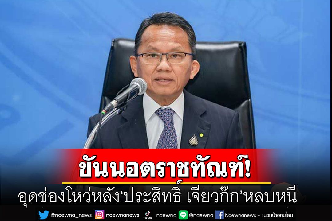 'สมศักดิ์'ทุบโต๊ะ ขันนอตกรมราชทัณฑ์ อุดช่องโหว่ หลัง'ประสิทธิ์ เจียวก๊ก'หลบหนี