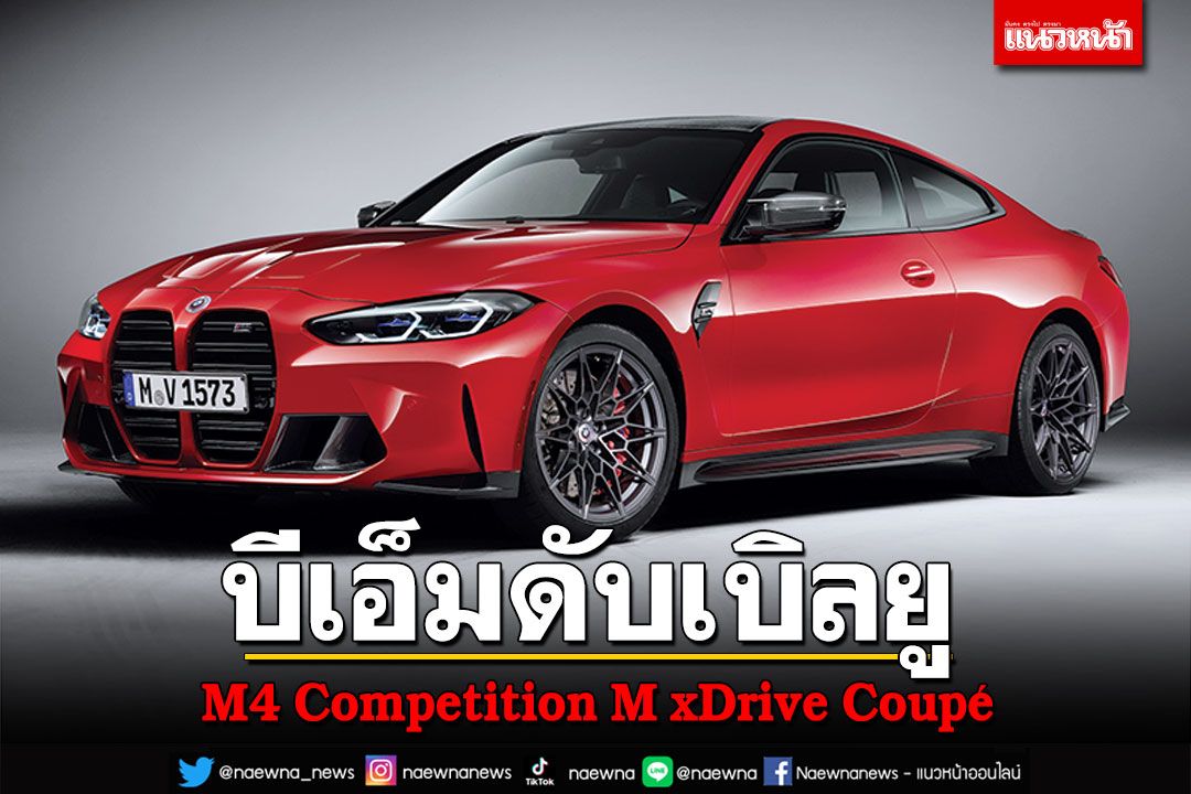 บีเอ็มดับเบิลยู M4 Competition M xDrive Coupé