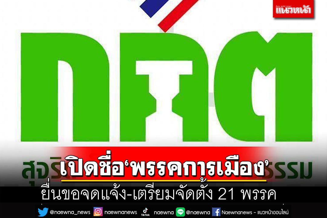 เช็คชื่อ‘พรรคการเมือง’ กกต.เผยปี 65 มี 86 พรรค ยื่นขอจดแจ้ง-เตรียมจัดตั้งรวม 21 พรรค