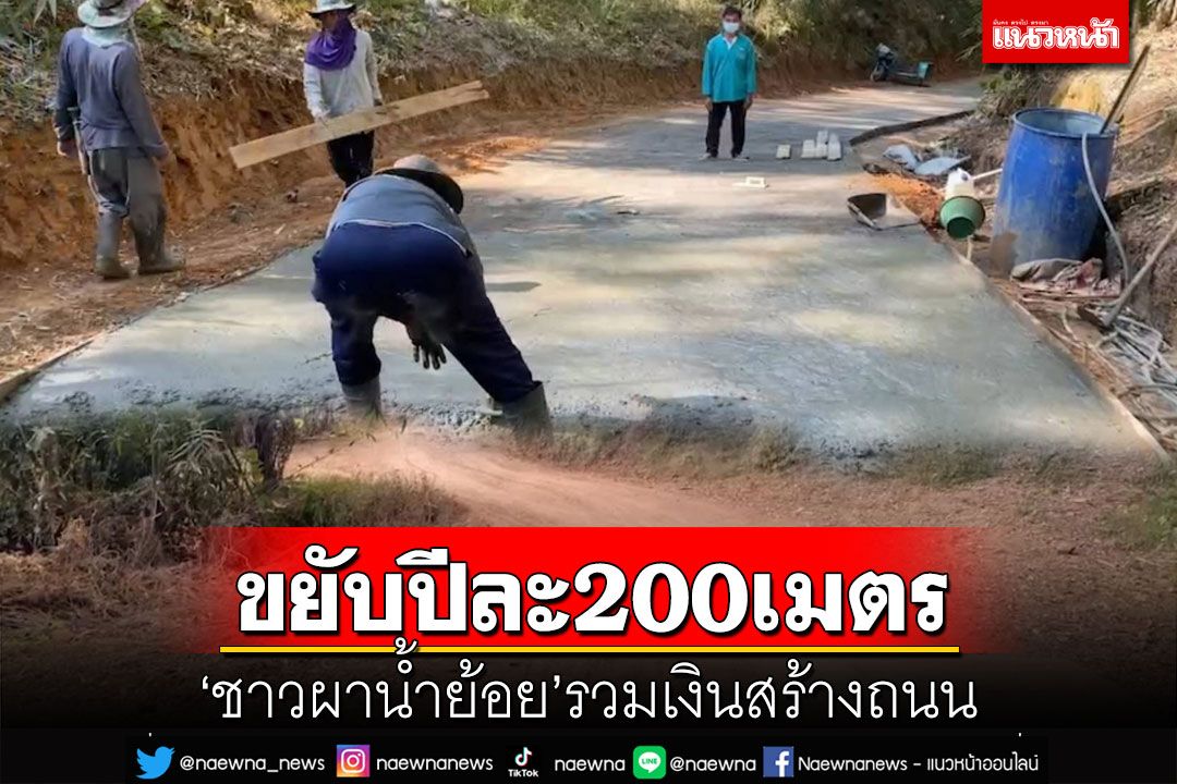 ‘ชาวผาน้ำย้อย’รวมเงินสร้างถนน ขยับปีละ 200 เมตร 19 ปีเสร็จก็จะรอเพื่อลูกหลาน