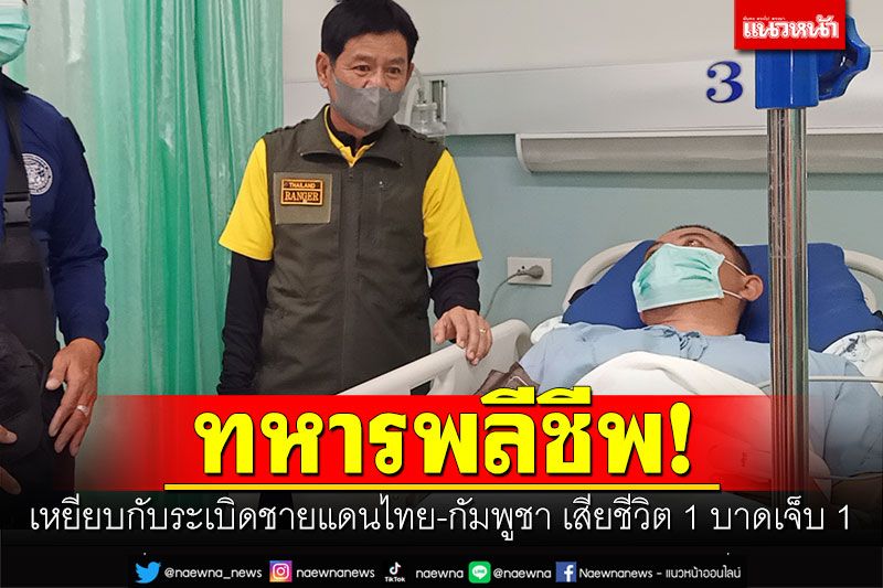 พลีชีพ! ทหารเหยียบกับระเบิดชายแดนไทย-กัมพูชา เสียชีวิต 1 บาดเจ็บ 1