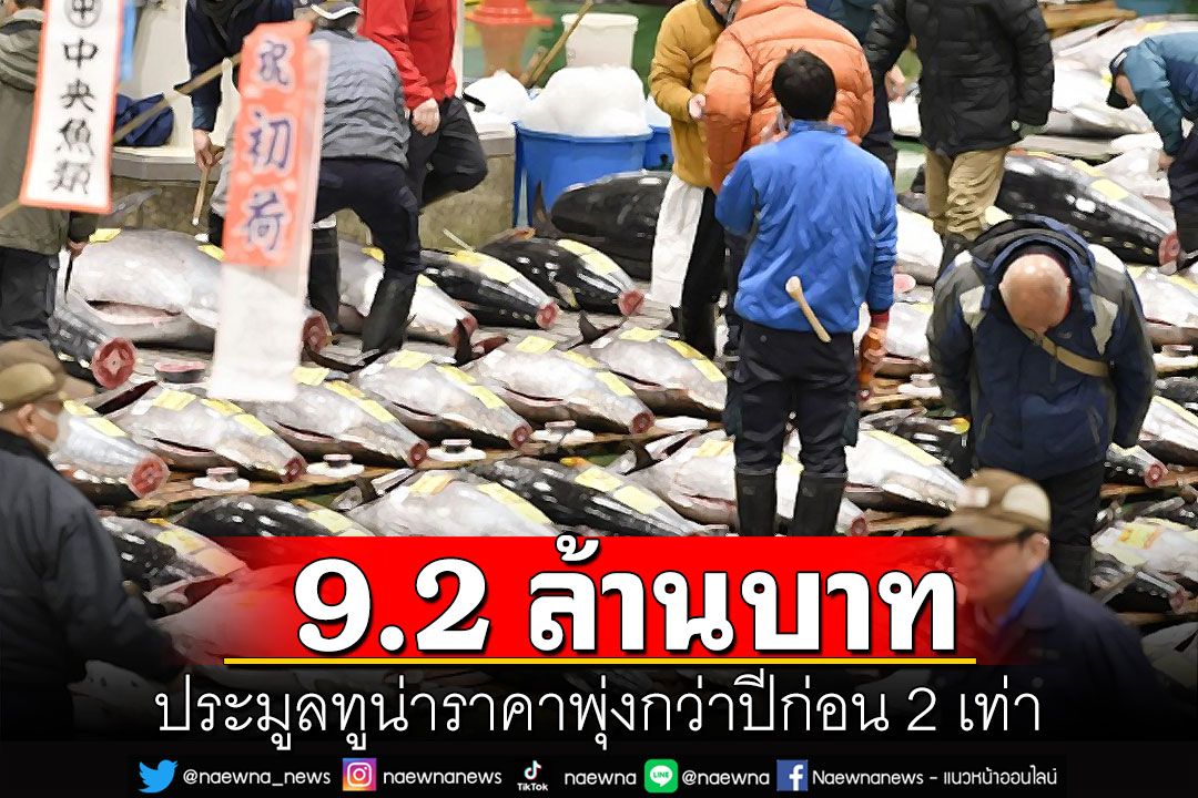 ญี่ปุ่นเปิดประมูล'ปลาทูน่าครีบน้ำเงิน' ราคาพุ่งสูงถึง 9.2 ล้านบาท
