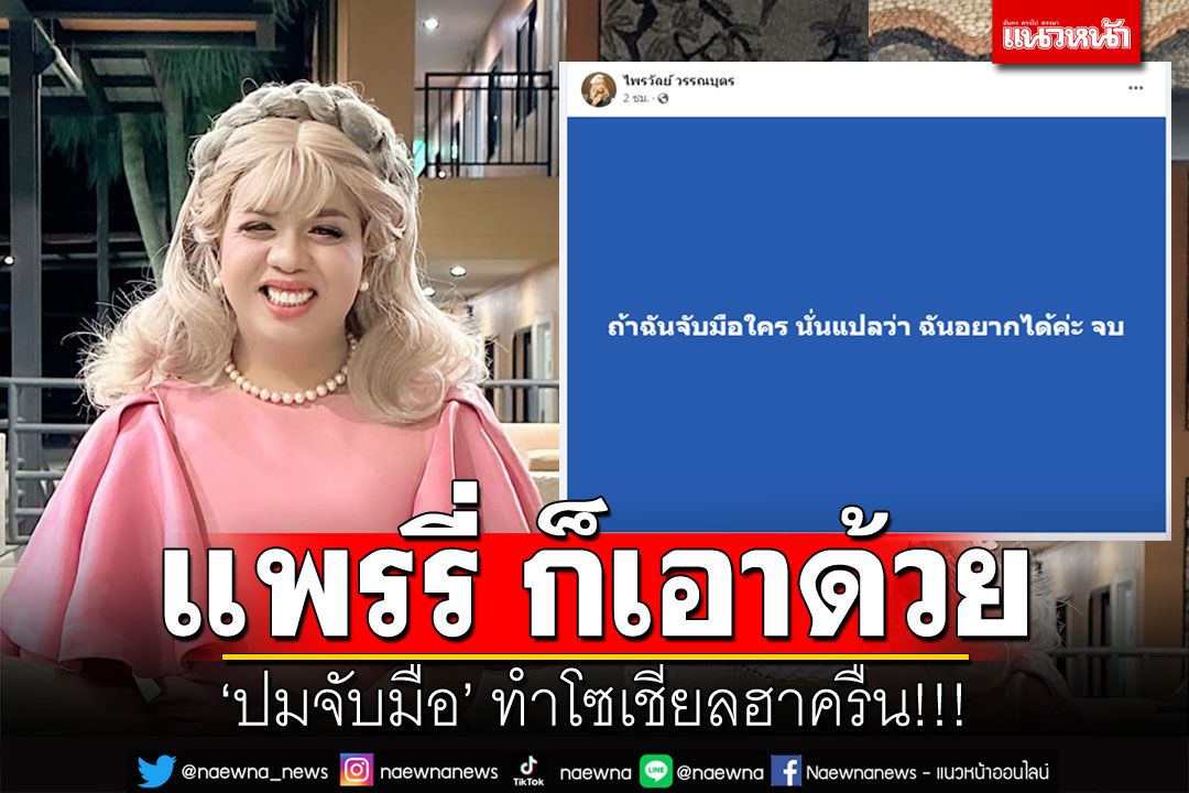 ฮาสนั่นสไตล์'แพรรี่' 'ถ้าฉันจับมือใคร แปลว่า ฉันอยากได้ค่ะ'