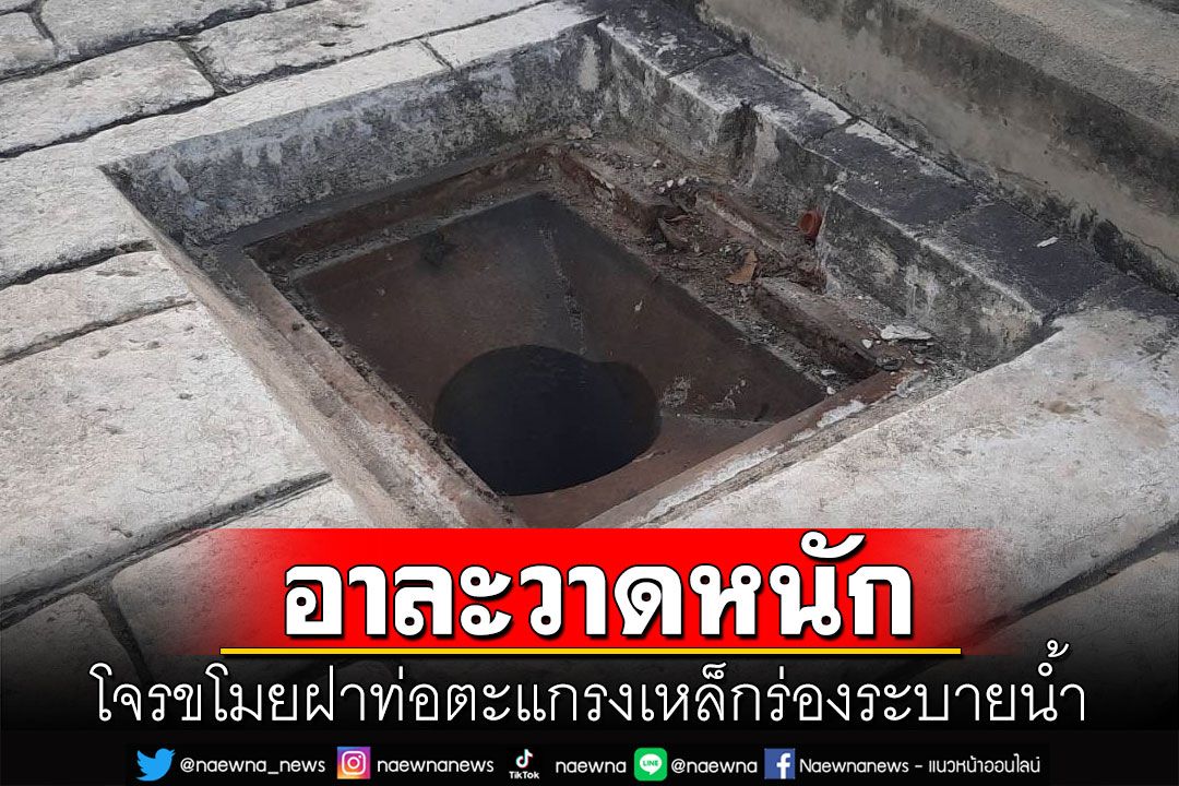 โจรขโมยตะแกรงเหล็กร่องระบายน้ำรายวัน จนท.โอดไม่รู้จะป้องกันยังไงแล้ว
