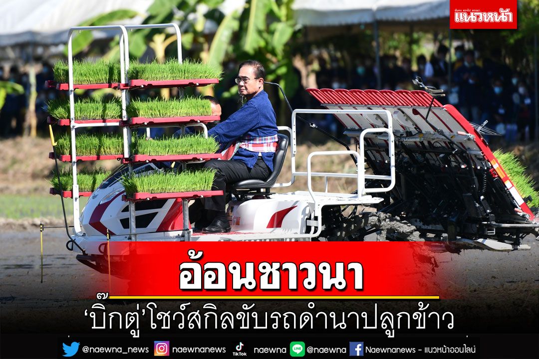 ‘บิ๊กตู่’โชว์ขับรถดำนาปลูกข้าว ล้อมวงกินข้าวร่วมชาวนา รับ 8 ปีปัญหานับร้อยยังแก้ไม่จบ