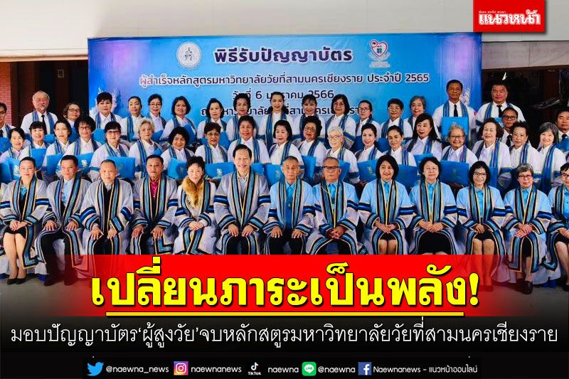 เปลี่ยนภาระเป็นพลัง! มอบปัญญาบัตร'ผู้สูงวัย' จบหลักสตูรมหาวิทยาลัยวัยที่สามนครเชียงราย