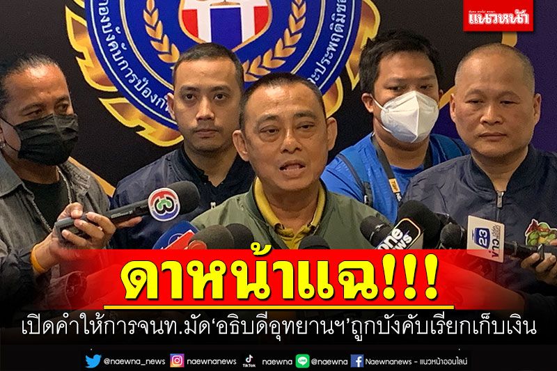 เปิดคำให้การจนท.มัดอธิบดีกรมอุทยานฯ ดาหน้าแฉถูกบังคับเรียกเก็บเงิน